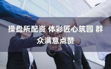 操盘所配资 体彩匠心筑园 群众满意点赞