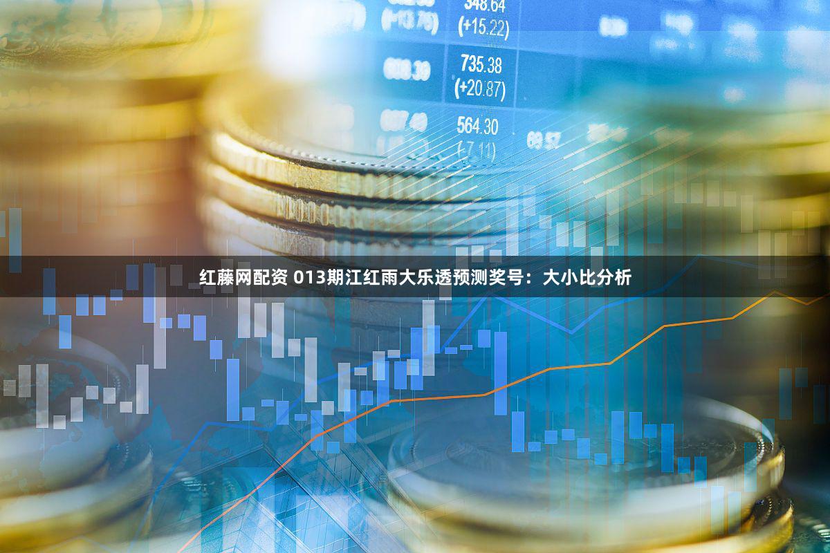 红藤网配资 013期江红雨大乐透预测奖号：大小比分析