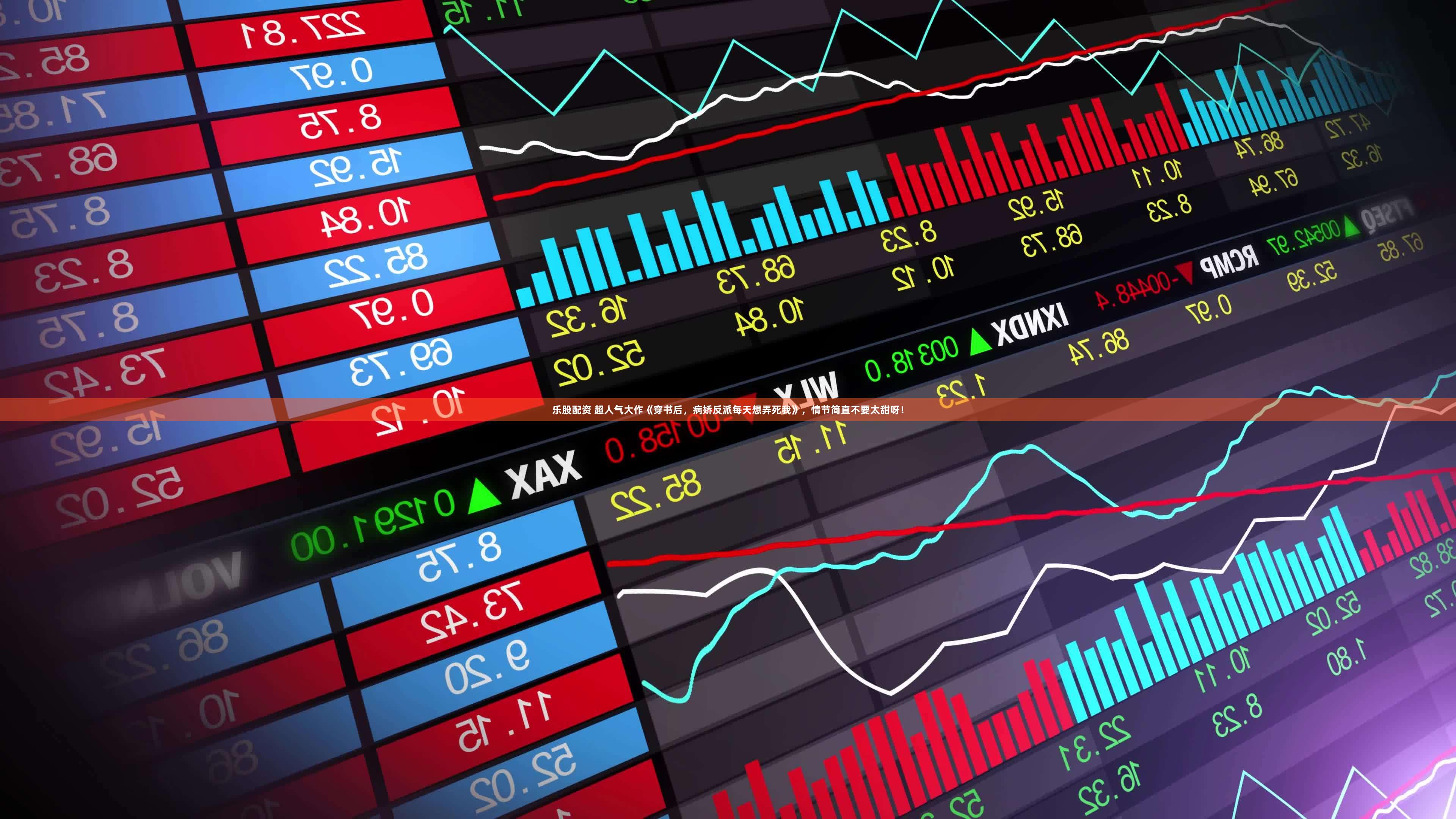 乐股配资 超人气大作《穿书后，病娇反派每天想弄死我》，情节简直不要太甜呀！