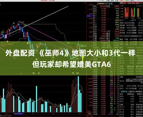 外盘配资 《巫师4》地图大小和3代一样 但玩家却希望媲美GTA6