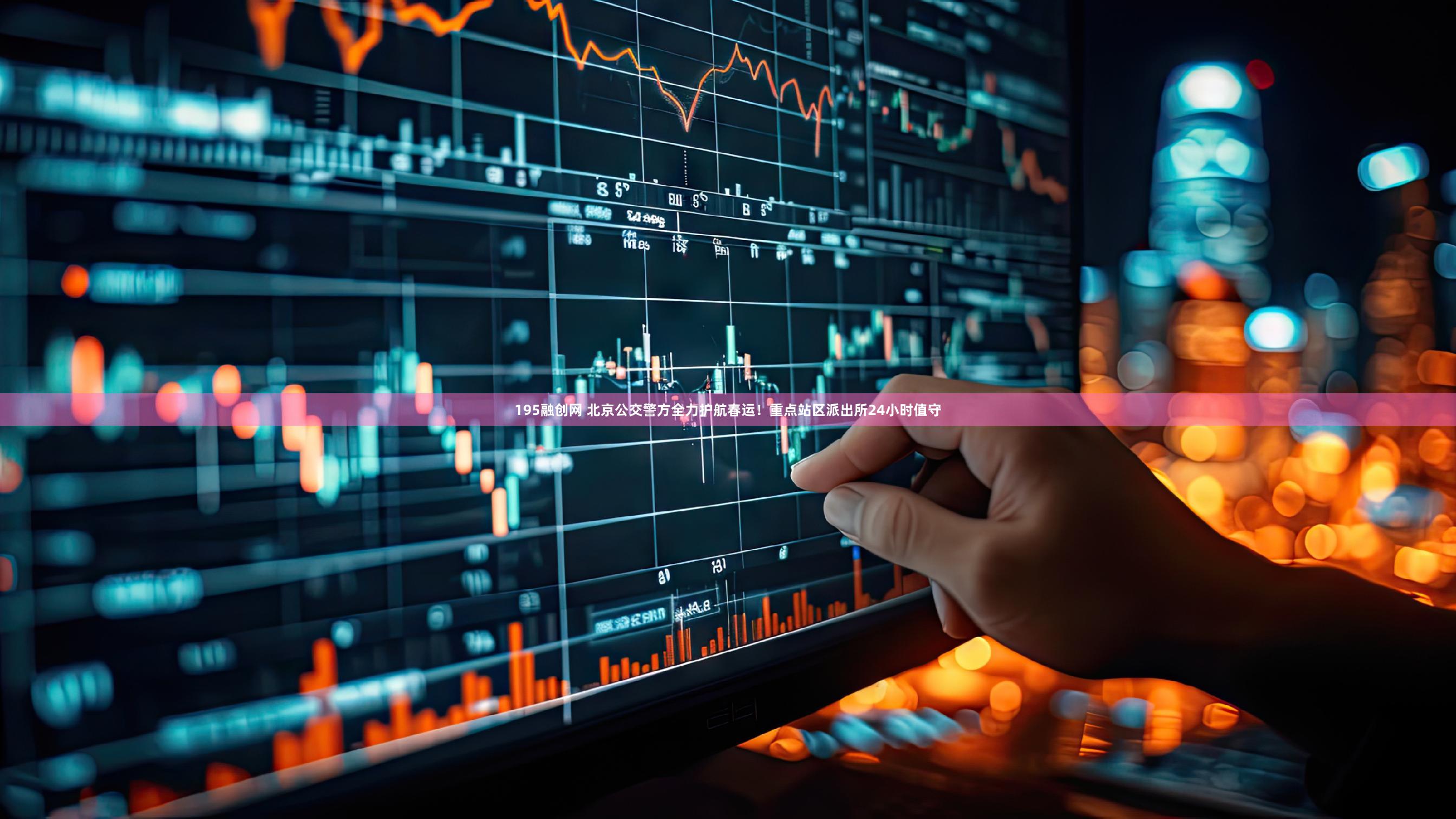 195融创网 北京公交警方全力护航春运！重点站区派出所24小时值守