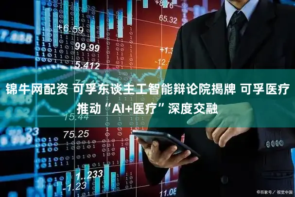 锦牛网配资 可孚东谈主工智能辩论院揭牌 可孚医疗推动“AI+医疗”深度交融