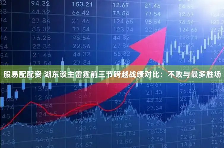 股易配配资 湖东谈主雷霆前三节跨越战绩对比：不败与最多胜场