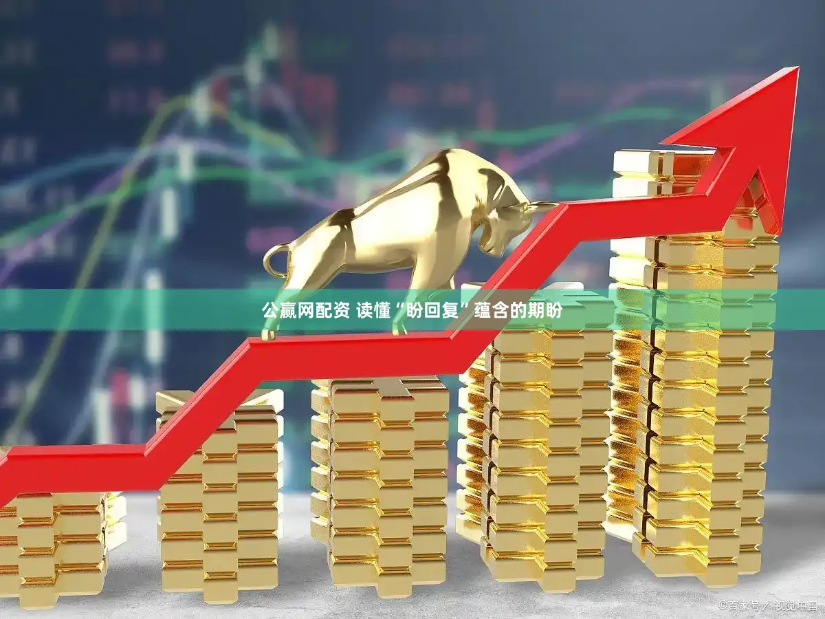 公赢网配资 读懂“盼回复”蕴含的期盼