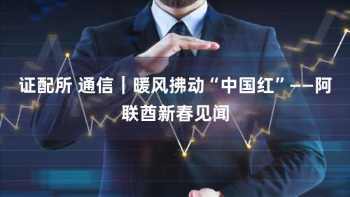 证配所 通信|暖风拂动“中国红”——阿联酋新春见闻