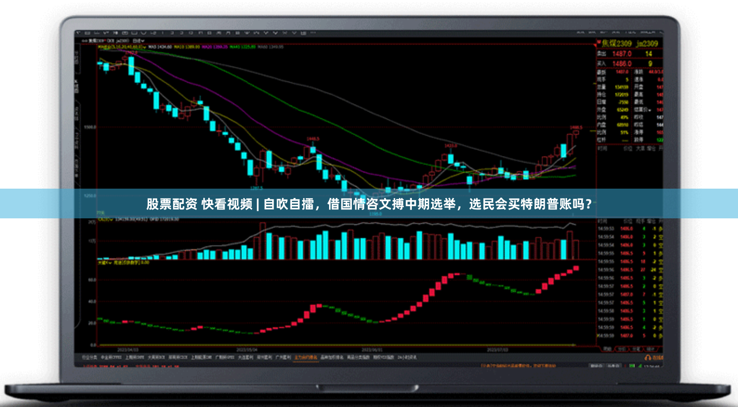股票配资 快看视频 | 自吹自擂，借国情咨文搏中期选举，选民会买特朗普账吗？
