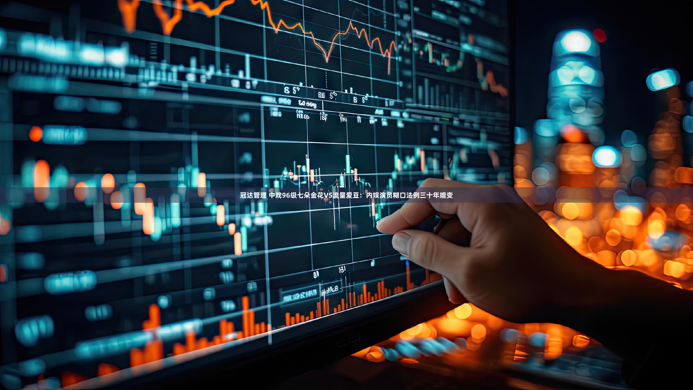 冠达管理 中戏96级七朵金花VS流量爱豆：内娱演员糊口法例三十年嬗变