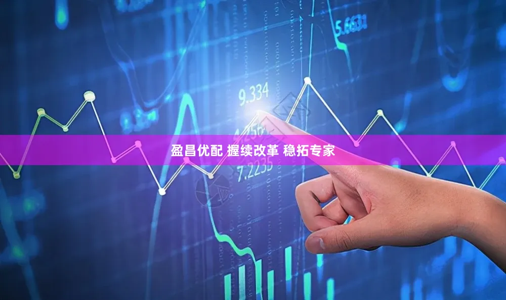 盈昌优配 握续改革 稳拓专家
