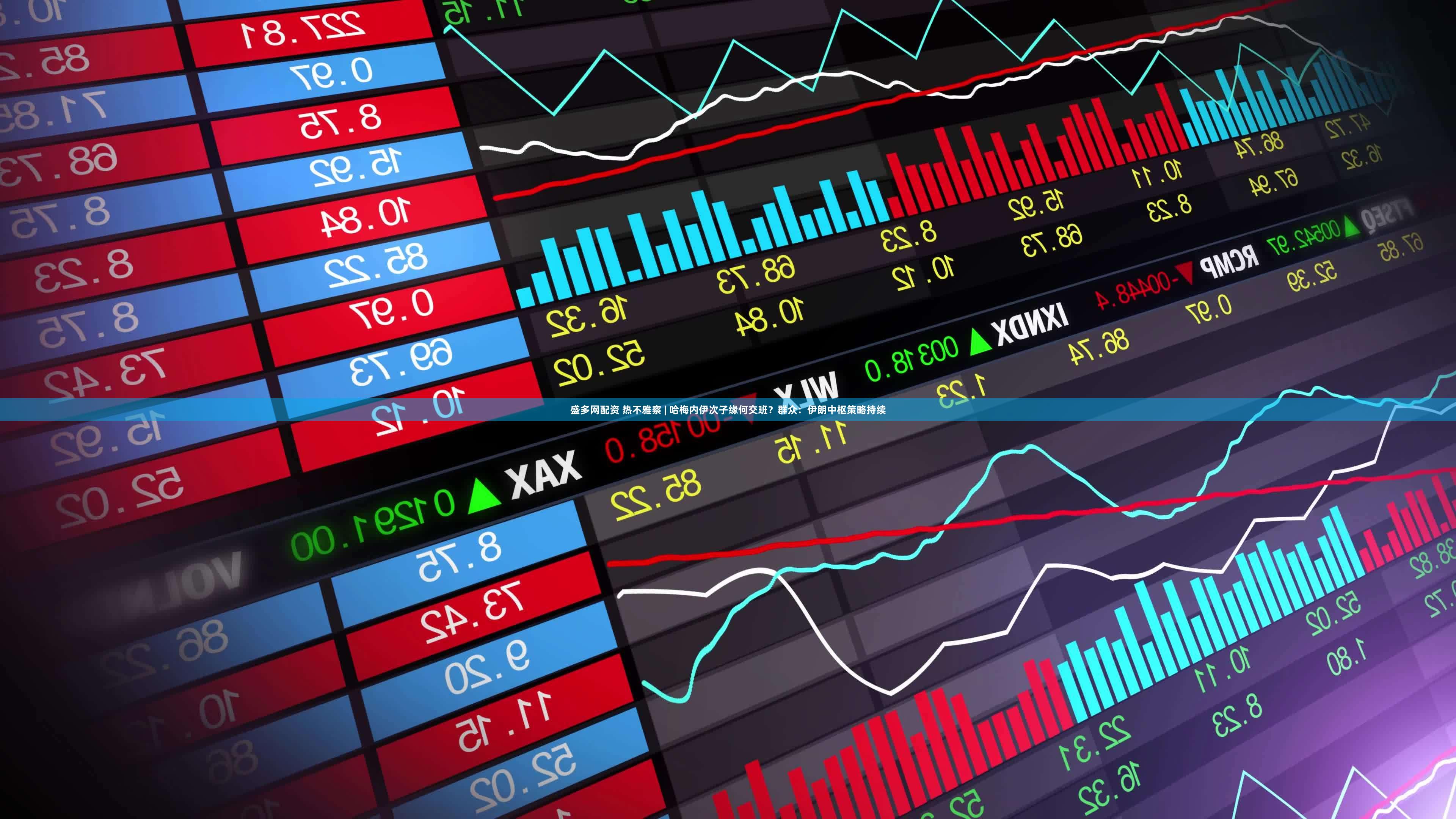 盛多网配资 热不雅察 | 哈梅内伊次子缘何交班？群众：伊朗中枢策略持续