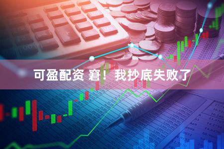 可盈配资 窘！我抄底失败了