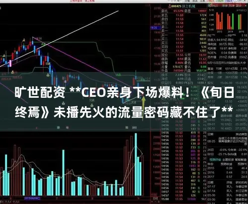 旷世配资 **CEO亲身下场爆料！《旬日终焉》未播先火的流量密码藏不住了**