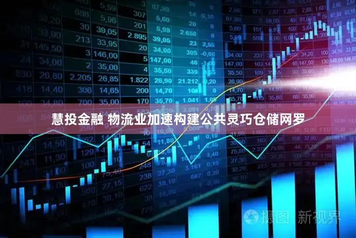 慧投金融 物流业加速构建公共灵巧仓储网罗