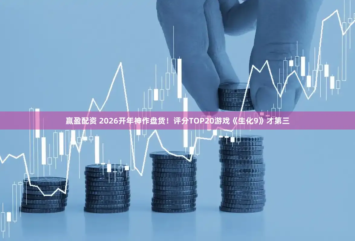 赢盈配资 2026开年神作盘货！评分TOP20游戏《生化9》才第三