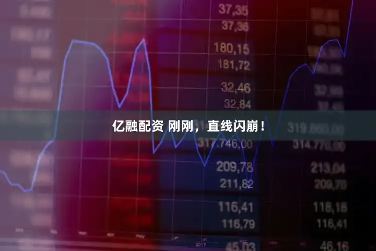亿融配资 刚刚，直线闪崩！