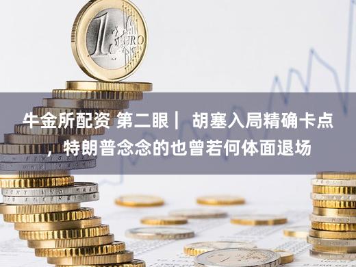 牛金所配资 第二眼 ︳胡塞入局精确卡点,特朗普念念的也曾若何体面退场