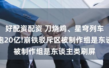 好配资配资 刀烧鸡、星穹列车爆炸、卷跑20亿!崩铁驳斥区被制作组是东谈主类刷屏