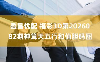 盈昌优配 福彩3D第2026082期神算天五行和值胆码图