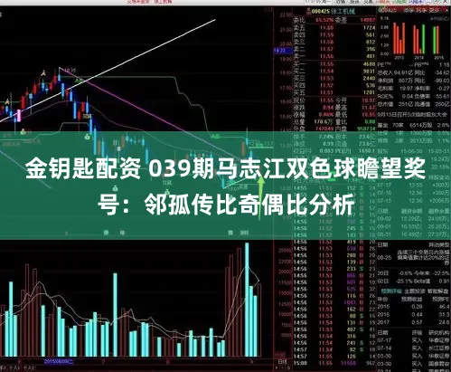 金钥匙配资 039期马志江双色球瞻望奖号:邻孤传比奇偶比分析