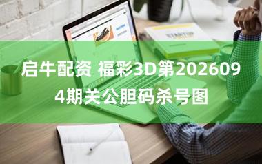 启牛配资 福彩3D第2026094期关公胆码杀号图