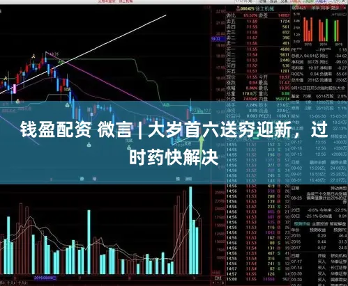 钱盈配资 微言 | 大岁首六送穷迎新，过时药快解决