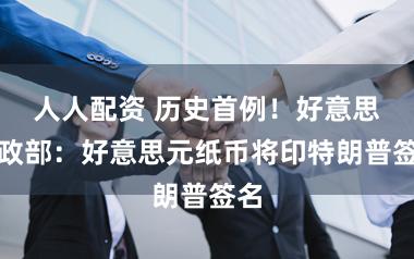 人人配资 历史首例!好意思财政部:好意思元纸币将印特朗普签名