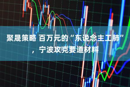 聚晟策略 百万元的“东说念主工肺”，宁波攻克要道材料