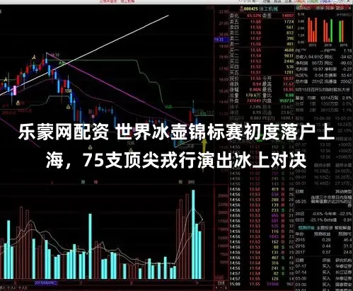 乐蒙网配资 世界冰壶锦标赛初度落户上海，75支顶尖戎行演出冰上对决