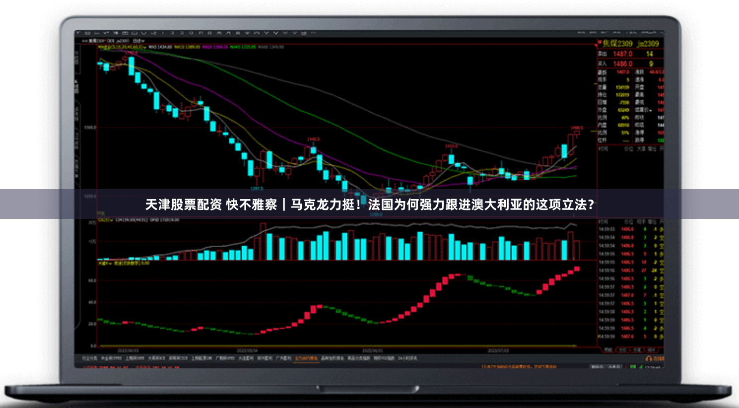 天津股票配资 快不雅察｜马克龙力挺！法国为何强力跟进澳大利亚的这项立法？