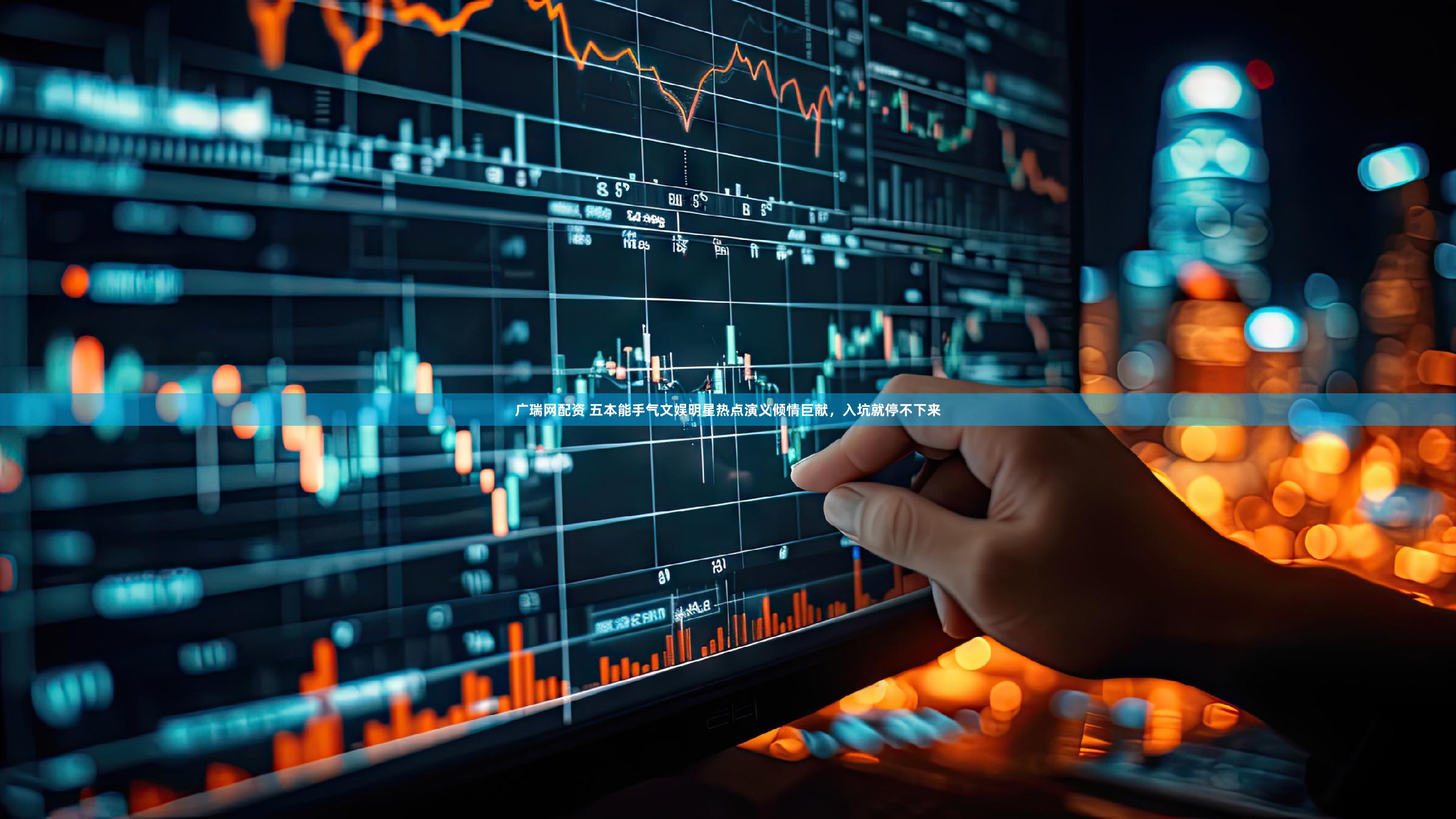 广瑞网配资 五本能手气文娱明星热点演义倾情巨献，入坑就停不下来