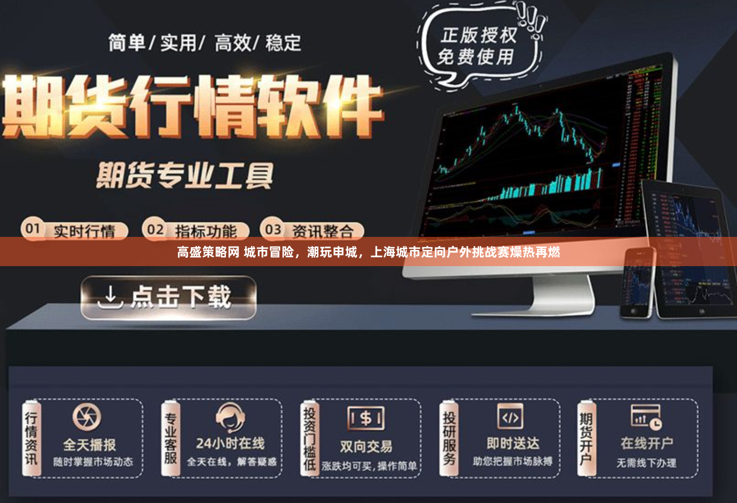 高盛策略网 城市冒险，潮玩申城，上海城市定向户外挑战赛燥热再燃