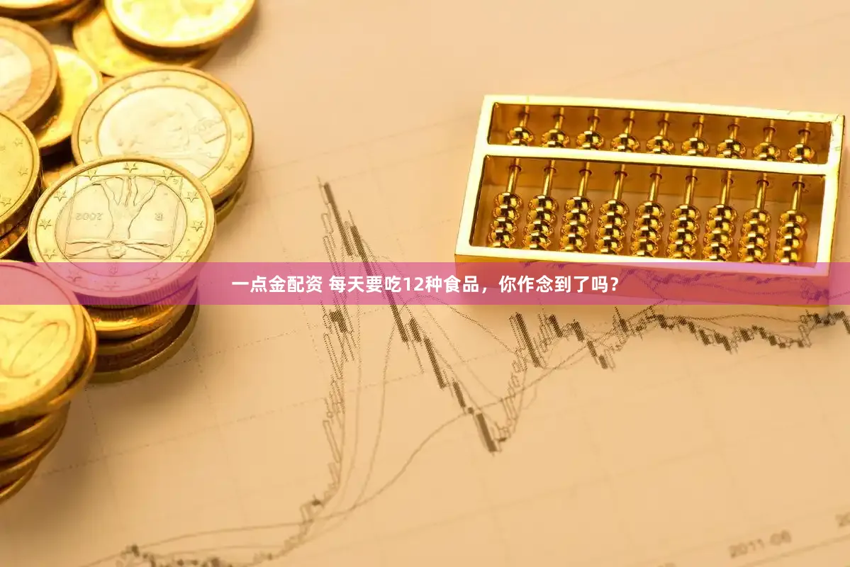 一点金配资 每天要吃12种食品，你作念到了吗？