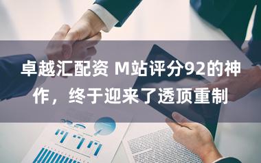 卓越汇配资 M站评分92的神作，终于迎来了透顶重制