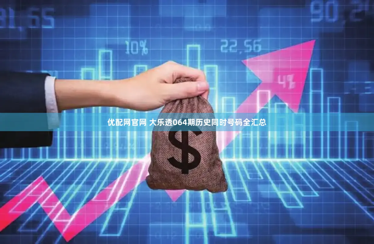 优配网官网 大乐透064期历史同时号码全汇总