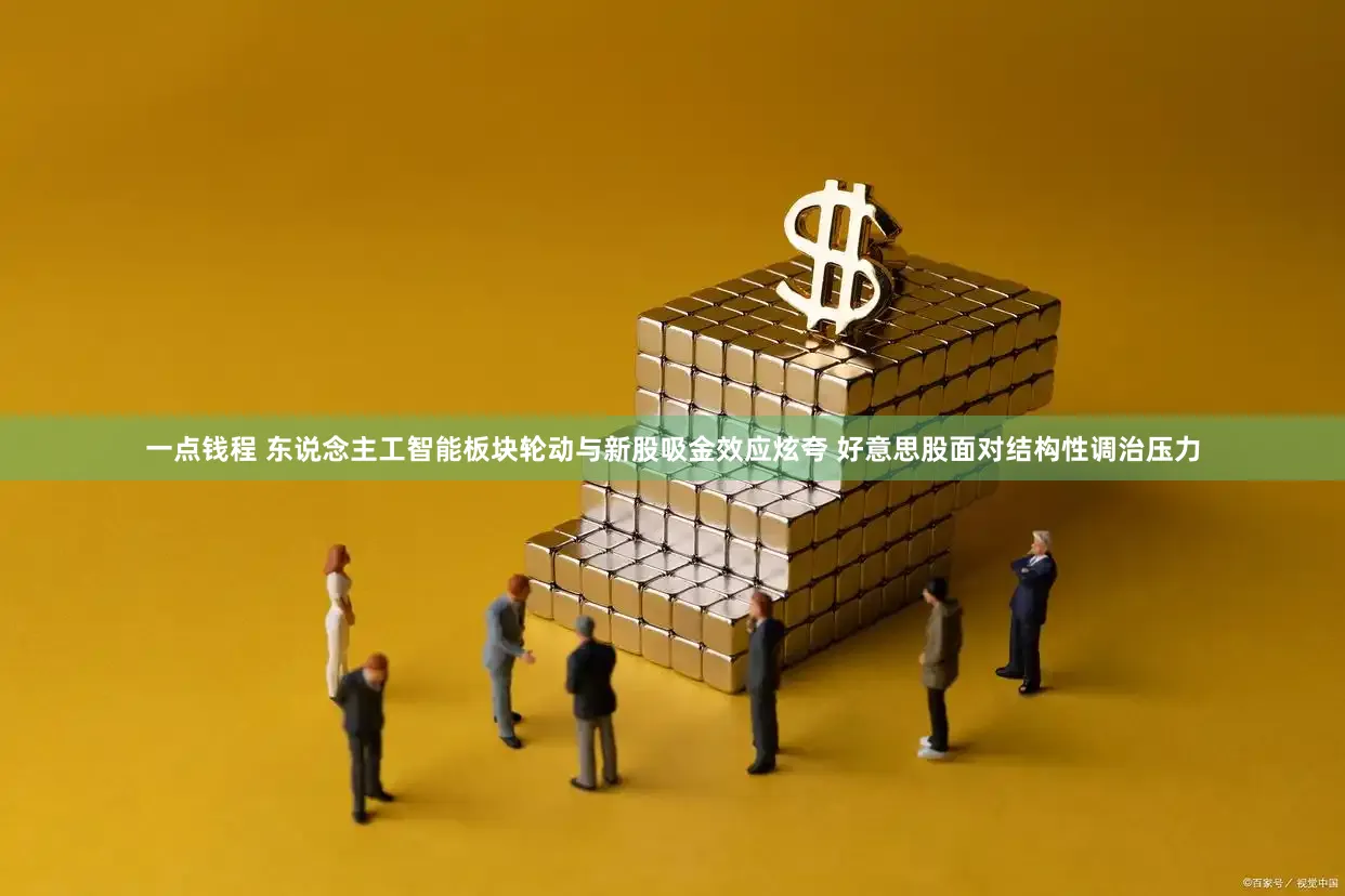一点钱程 东说念主工智能板块轮动与新股吸金效应炫夸 好意思股面对结构性调治压力